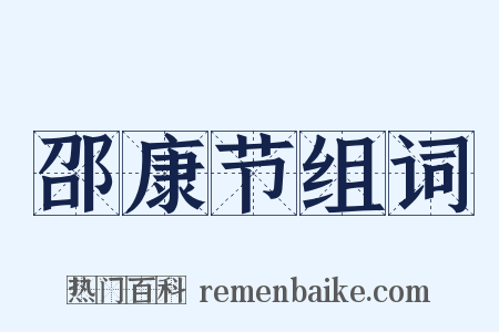 邵康节组词是什么意思的图片
